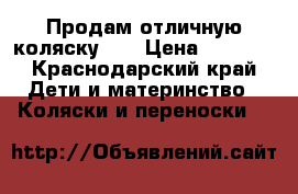 Продам отличную коляску!!! › Цена ­ 2 000 - Краснодарский край Дети и материнство » Коляски и переноски   